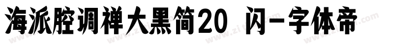 海派腔调禅大黑简20 闪字体转换